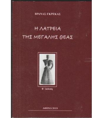 Η ΛΑΤΡΕΙΑ ΤΗΣ ΜΕΓΑΛΗΣ ΘΕΑΣ